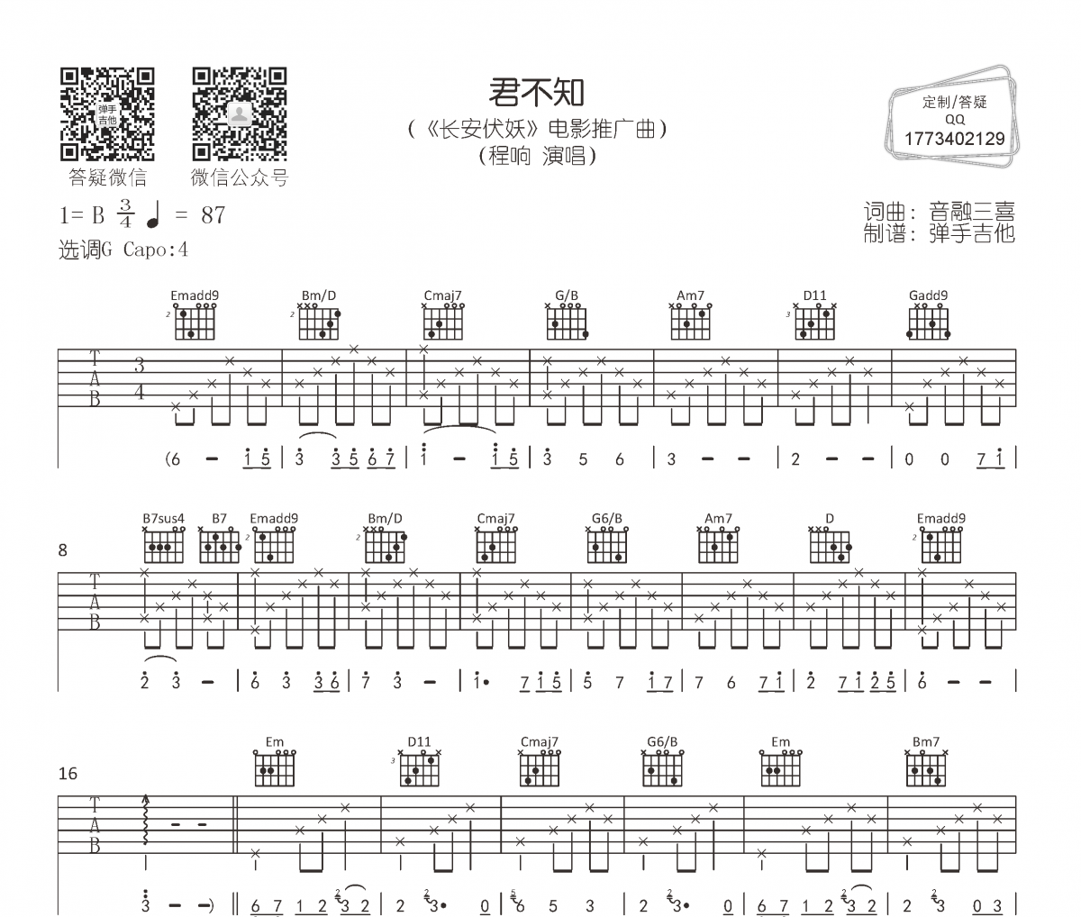 程响《君不知》吉他谱六线谱