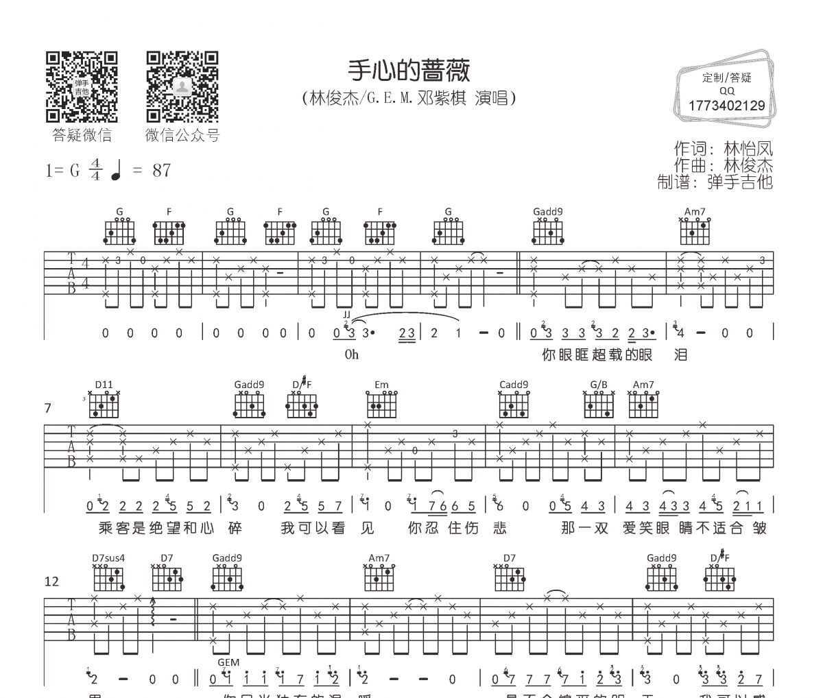 林俊杰《手心的蔷薇》吉他谱六线谱
