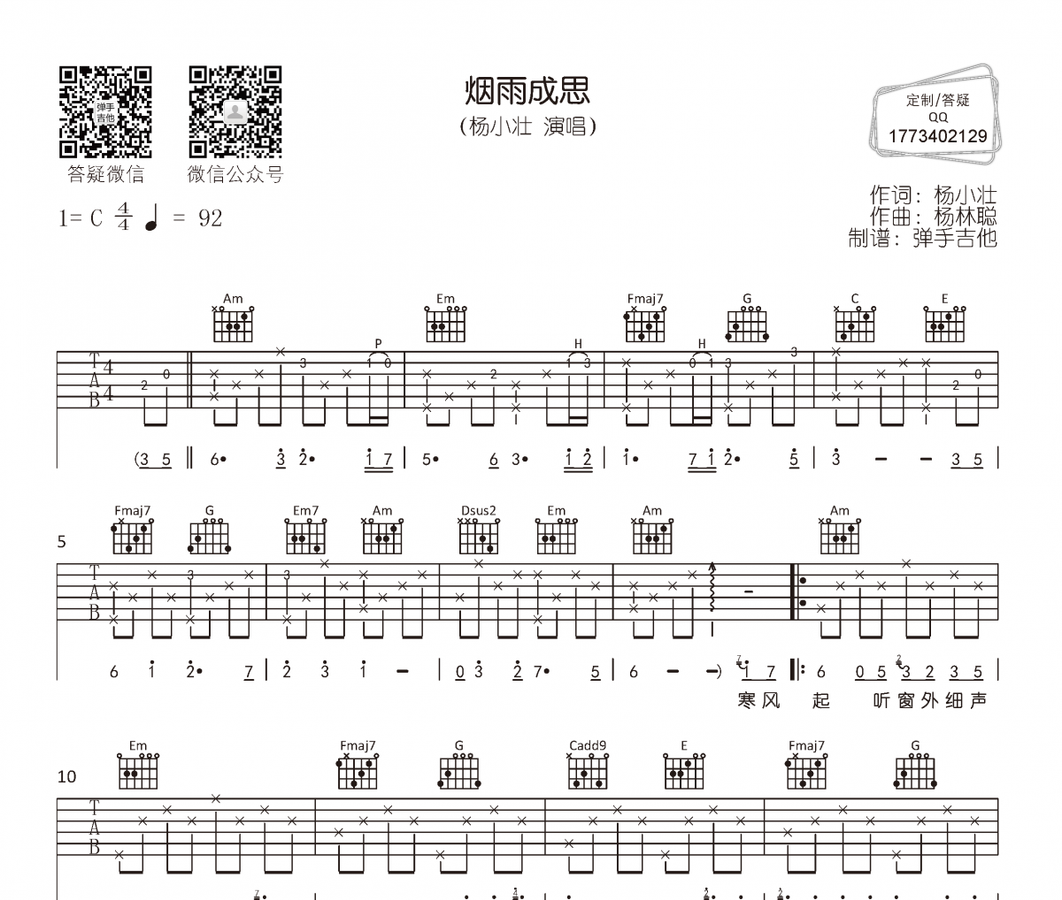 杨小壮《烟雨成思》吉他谱六线谱