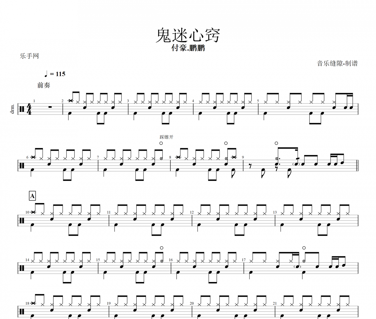 鬼迷心窍鼓谱 付豪.鹏鹏-鬼迷心窍架子鼓谱
