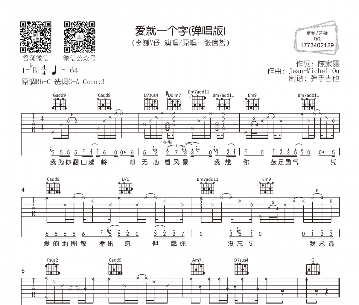 李巍V仔-爱就一个字(弹唱版)吉他谱六线谱
