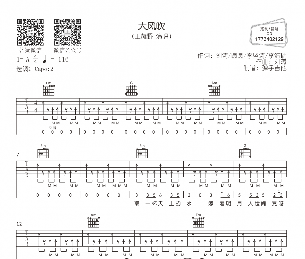王赫野《大风吹》吉他谱六线谱