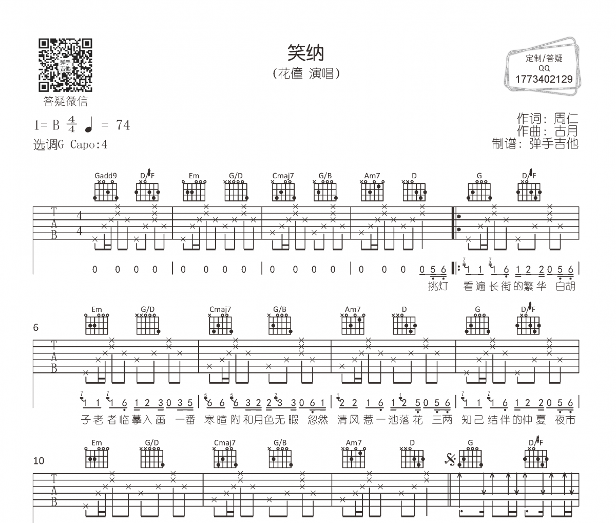 花僮《笑纳》吉他谱六线谱G调