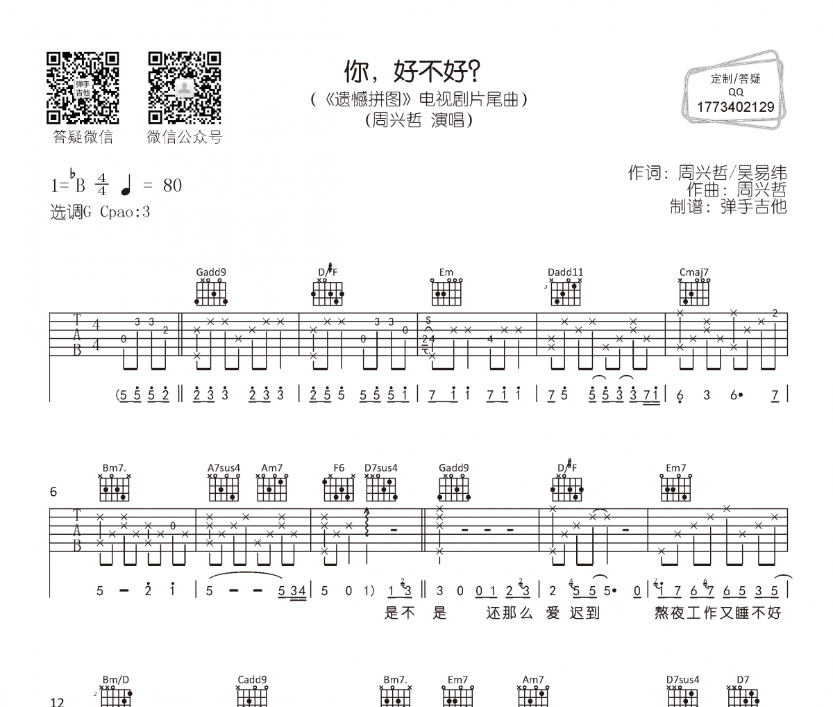 周兴哲-你，好不好？吉他谱六线谱