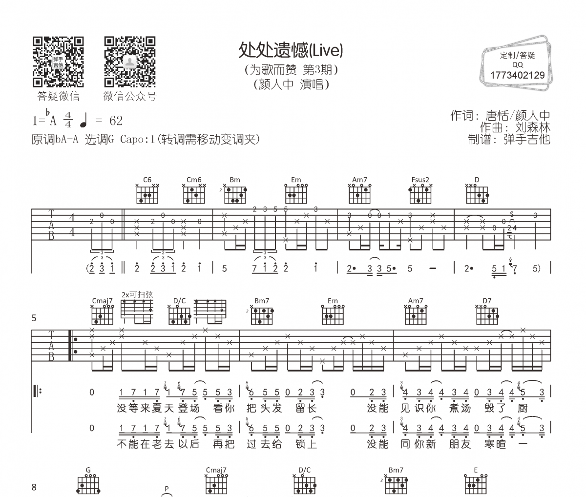 颜人中《处处遗憾》吉他谱六线谱