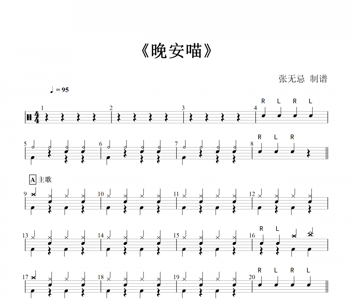 晚安喵（预备级，简化）鼓谱 艾索架子鼓谱