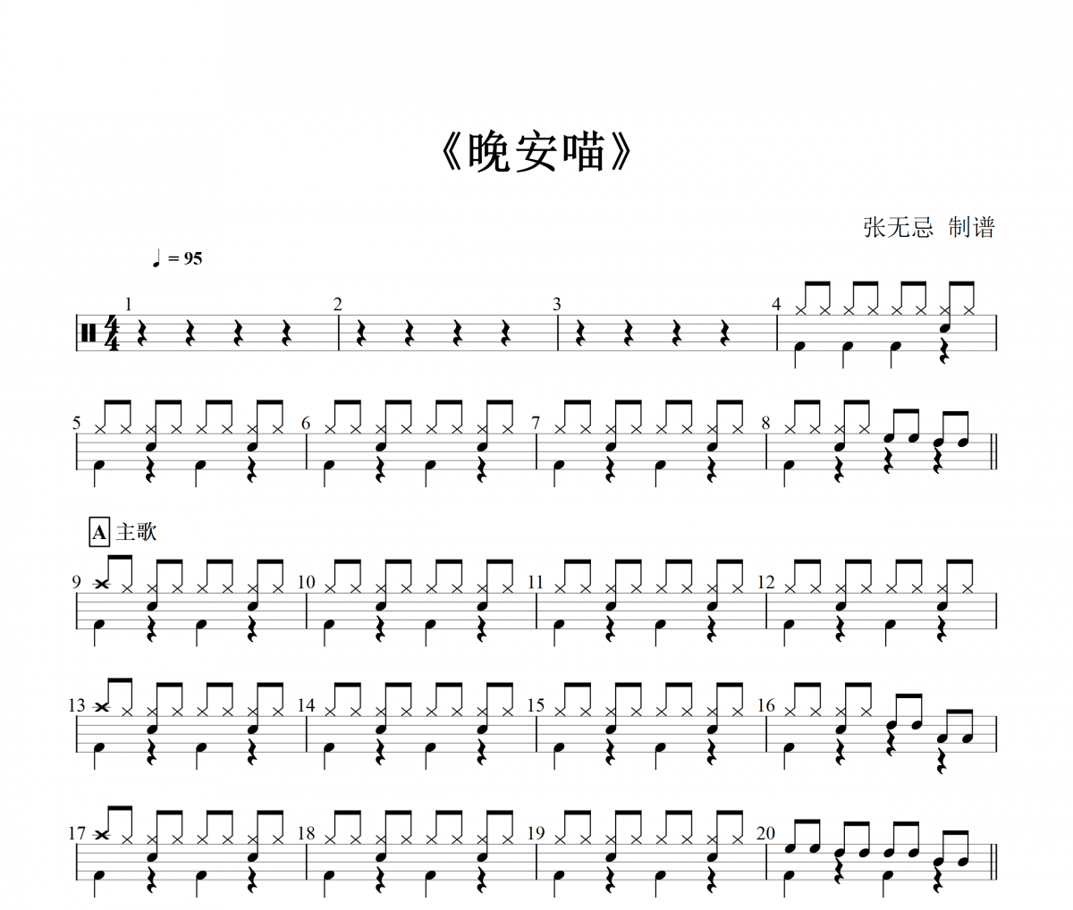 艾索-晚安喵（1级简单）架子鼓谱爵士鼓曲谱