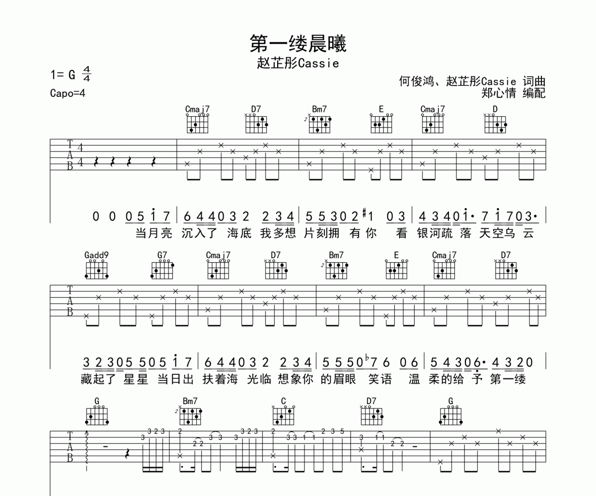 赵芷彤Cassie《第一缕晨曦》吉他谱六线谱