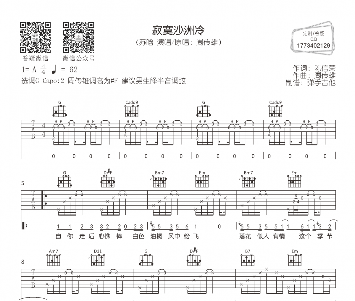 苏晗《寂寞沙洲冷》吉他谱六线谱