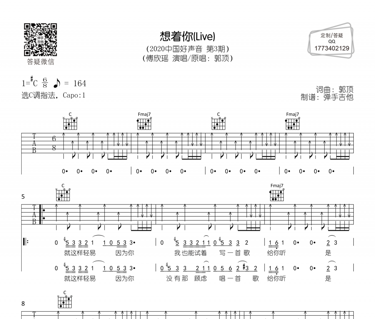 傅欣瑶《想着你》吉他谱六线谱C调