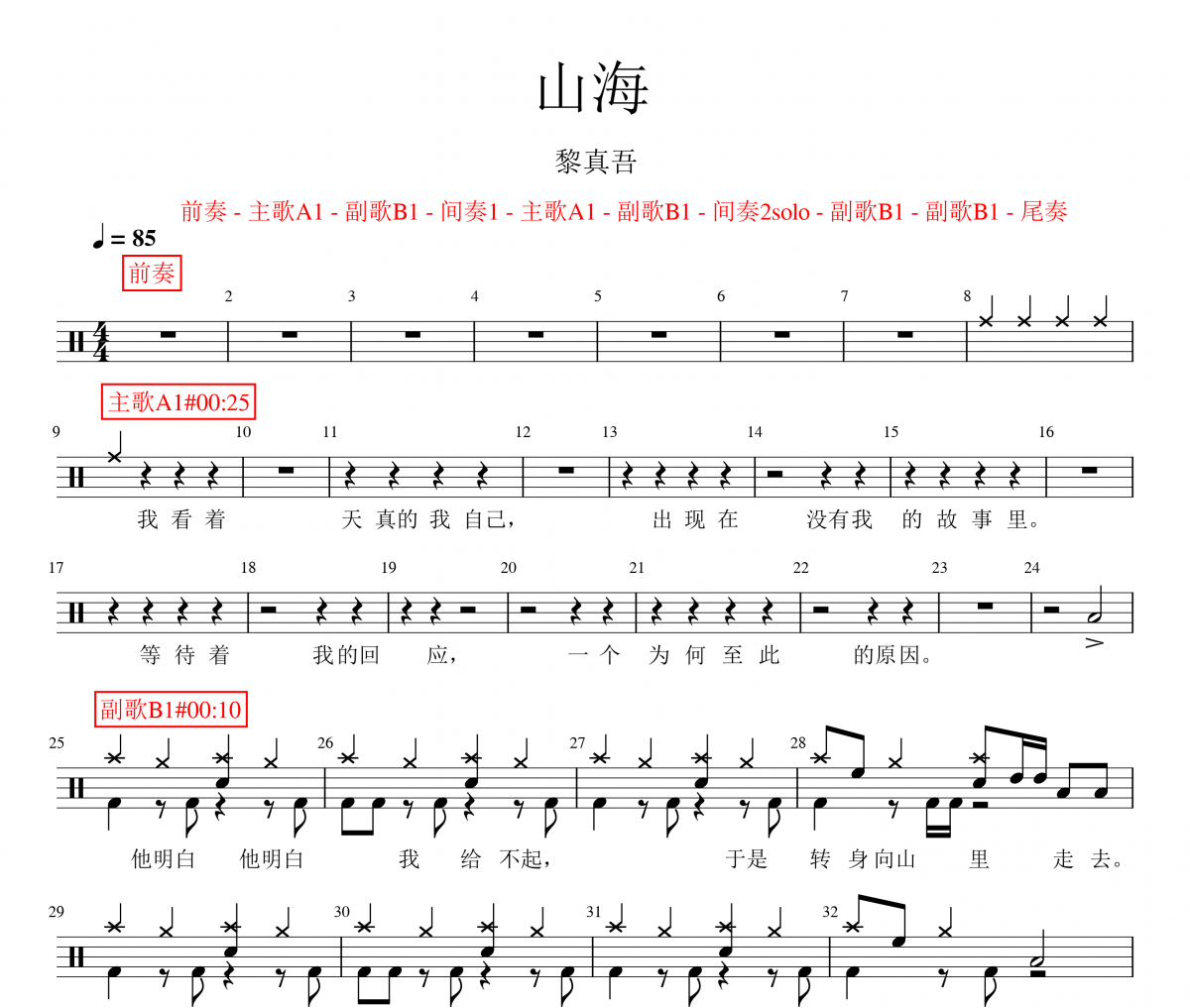 山海鼓谱 黎真吾-山海架子鼓谱