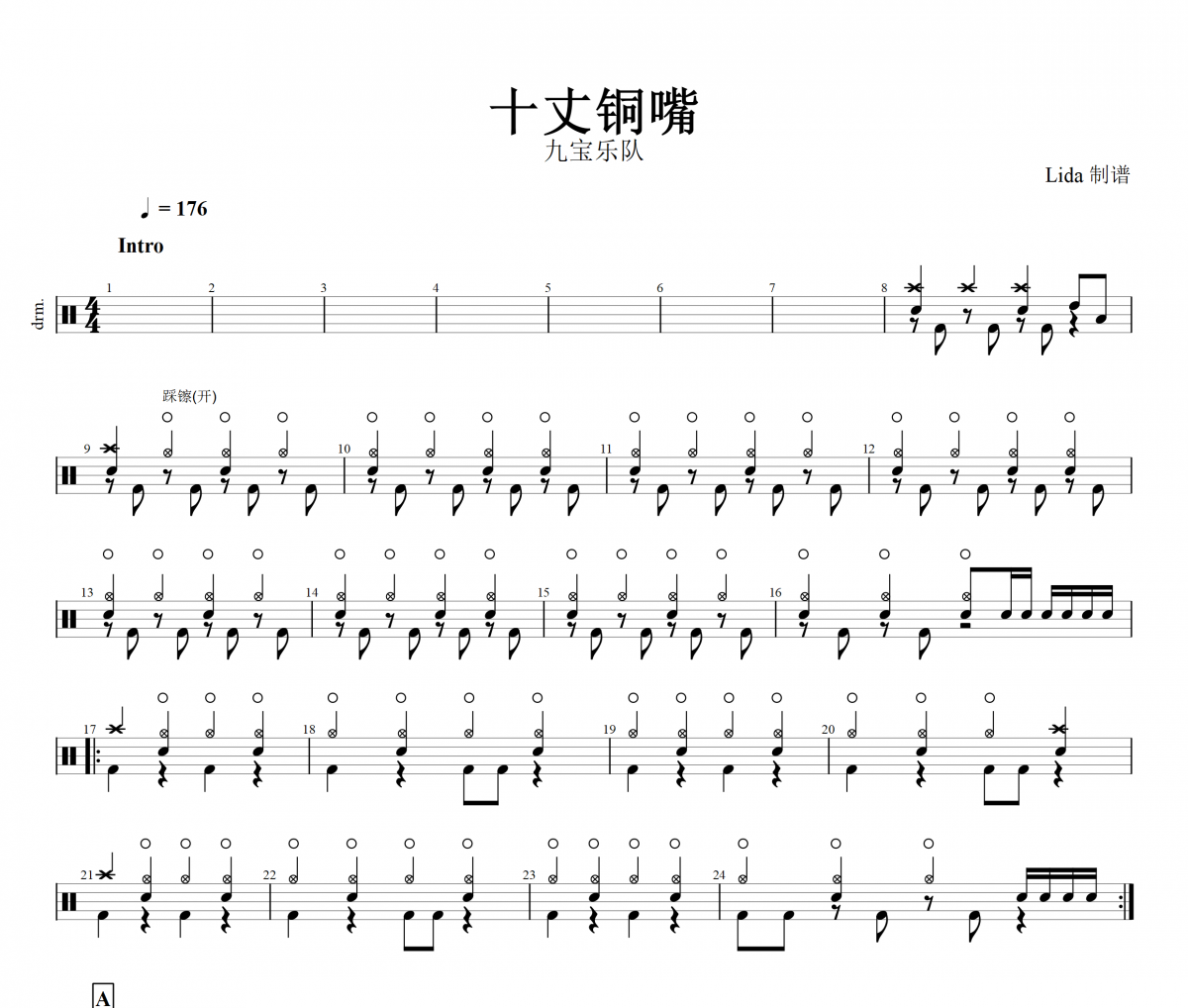 十丈铜嘴鼓谱 九宝乐队《十丈铜嘴》架子鼓谱+无鼓伴奏