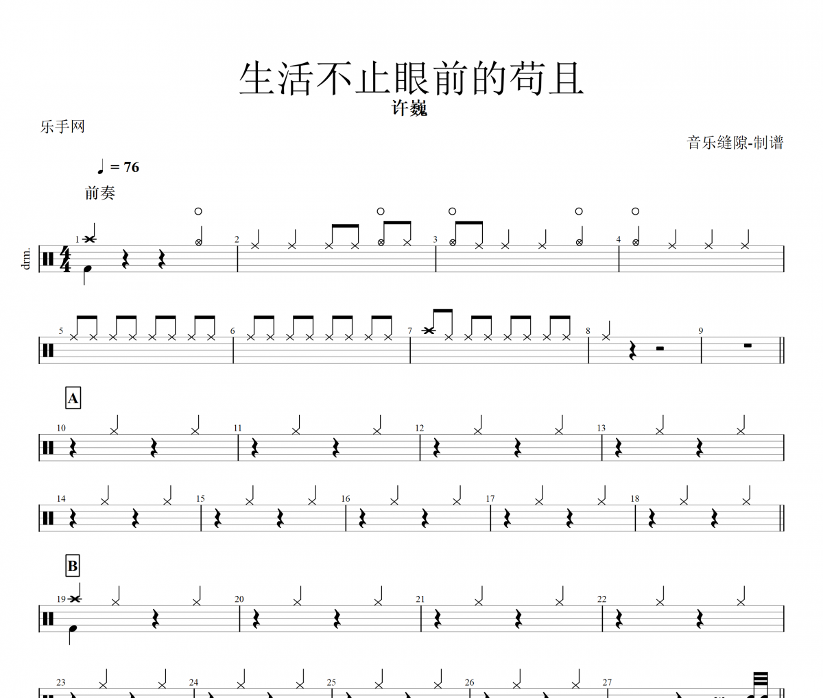 生活不止眼前的苟且鼓谱 许巍 -生活不止眼前的苟且架子鼓谱