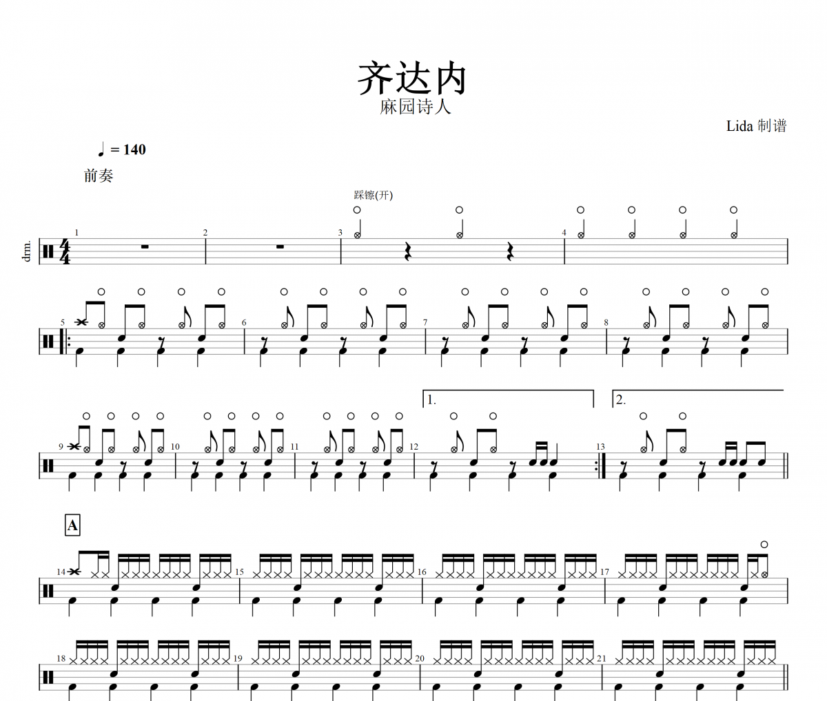 齐达内鼓谱 麻园诗人《齐达内》架子鼓谱+无鼓伴奏