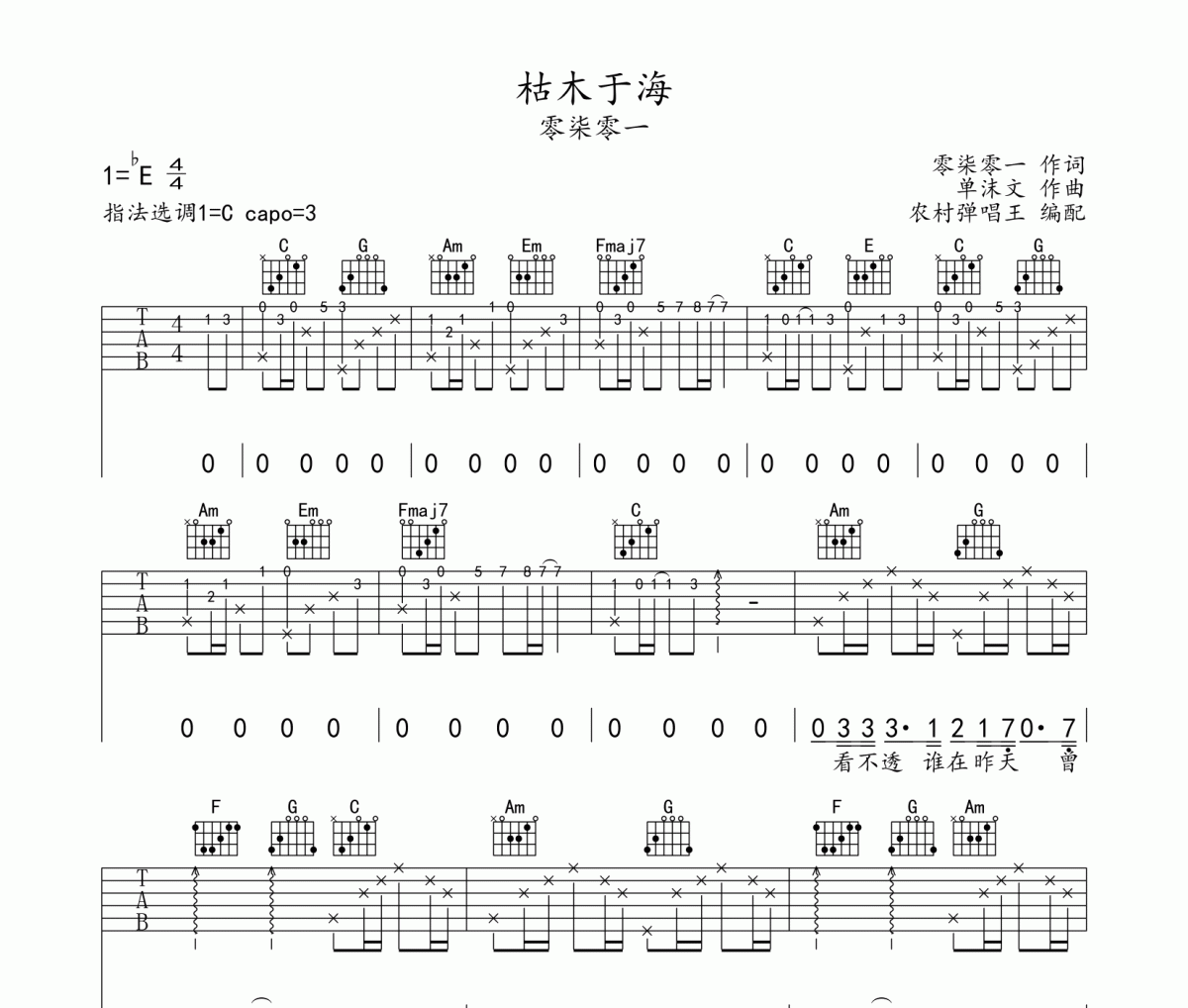 枯木于海吉他谱 零柒零一 枯木于海六线谱C调