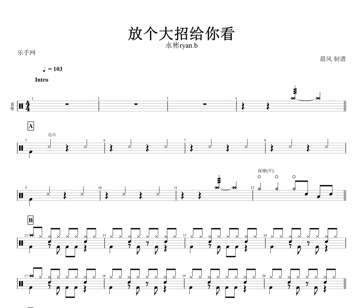 放个大招给你看鼓谱 永彬ryan.b-放个大招给你看架子鼓谱