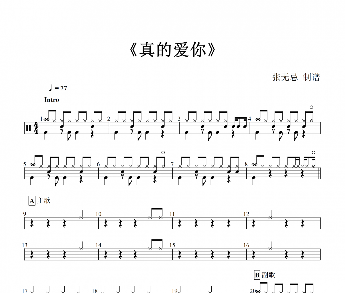 beyond乐队-真的爱你架子鼓爵士鼓曲谱