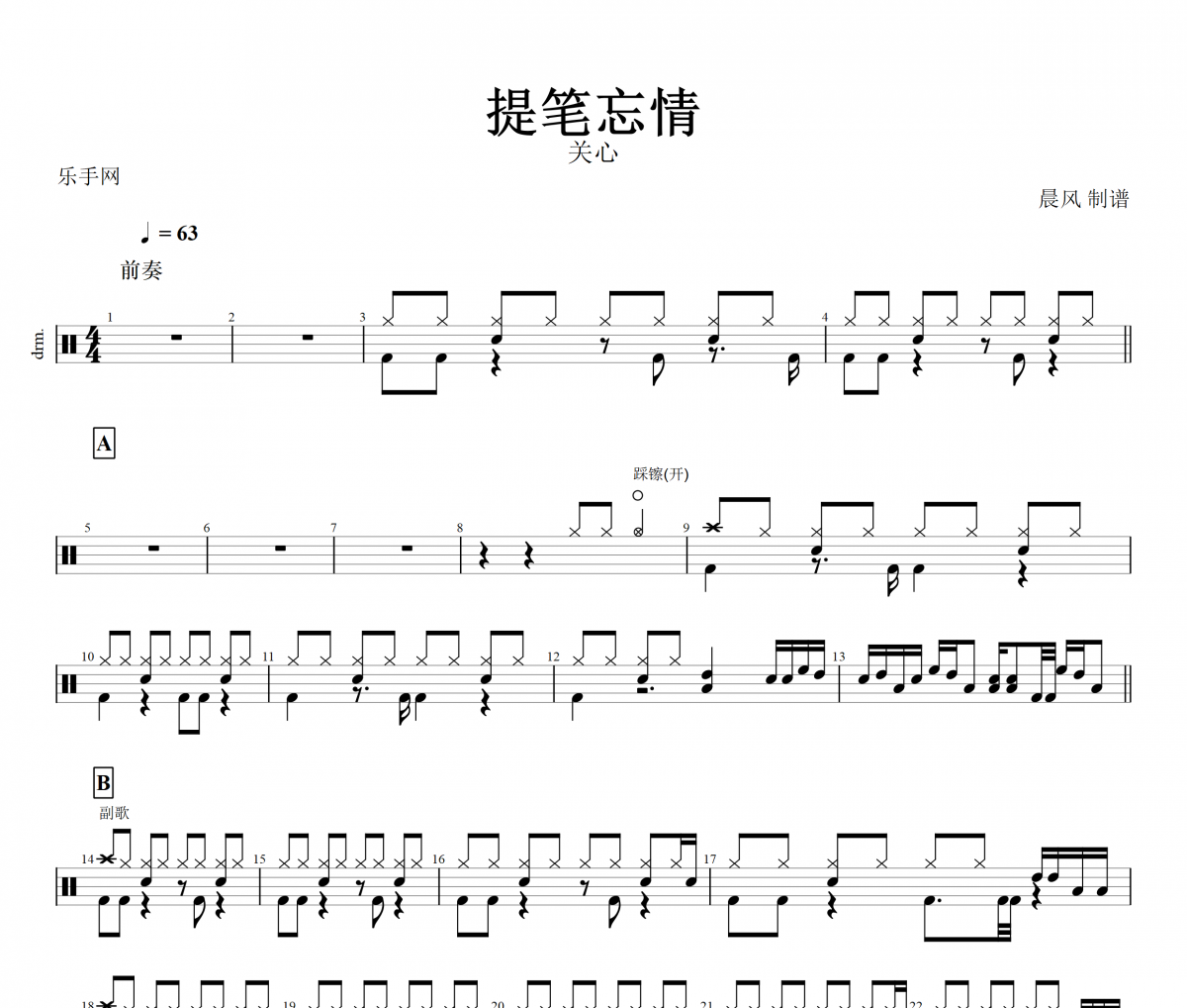提笔忘情鼓谱 关心《提笔忘情》架子鼓谱+无鼓伴奏