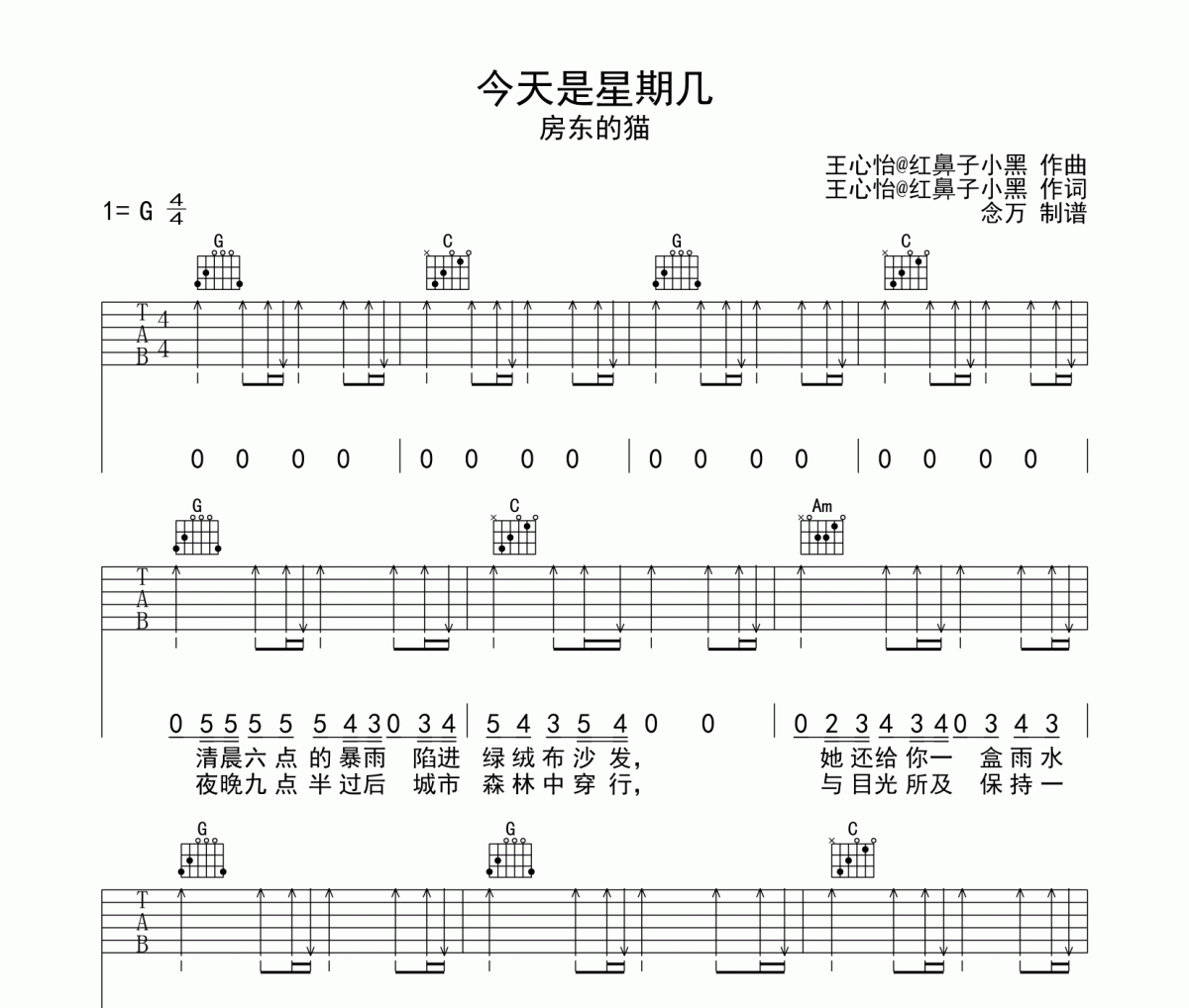 房东的猫《今天是星期几》吉他谱弹唱谱