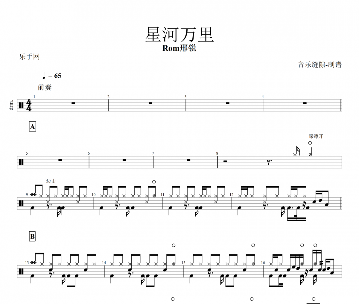 星河万里鼓谱 Rom邢锐《星河万里》架子鼓谱