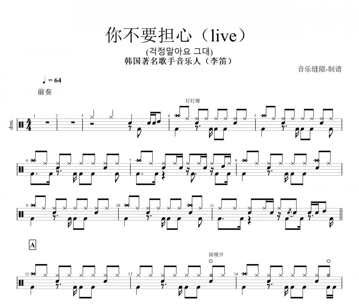 你不要担心鼓谱 李笛-你不要担心(Live)架子鼓谱