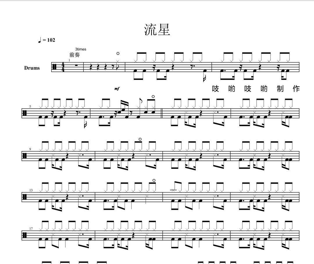 流れ星鼓谱 TIa-流星架子鼓谱