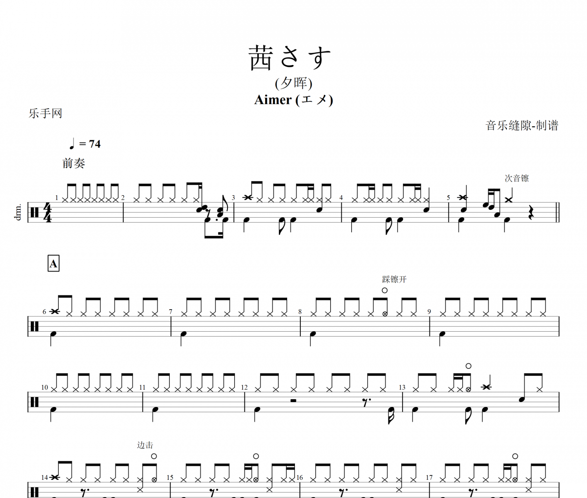  茜さす (夕晖)鼓谱 Aimer (エメ) - 茜さす (夕晖)架子鼓谱