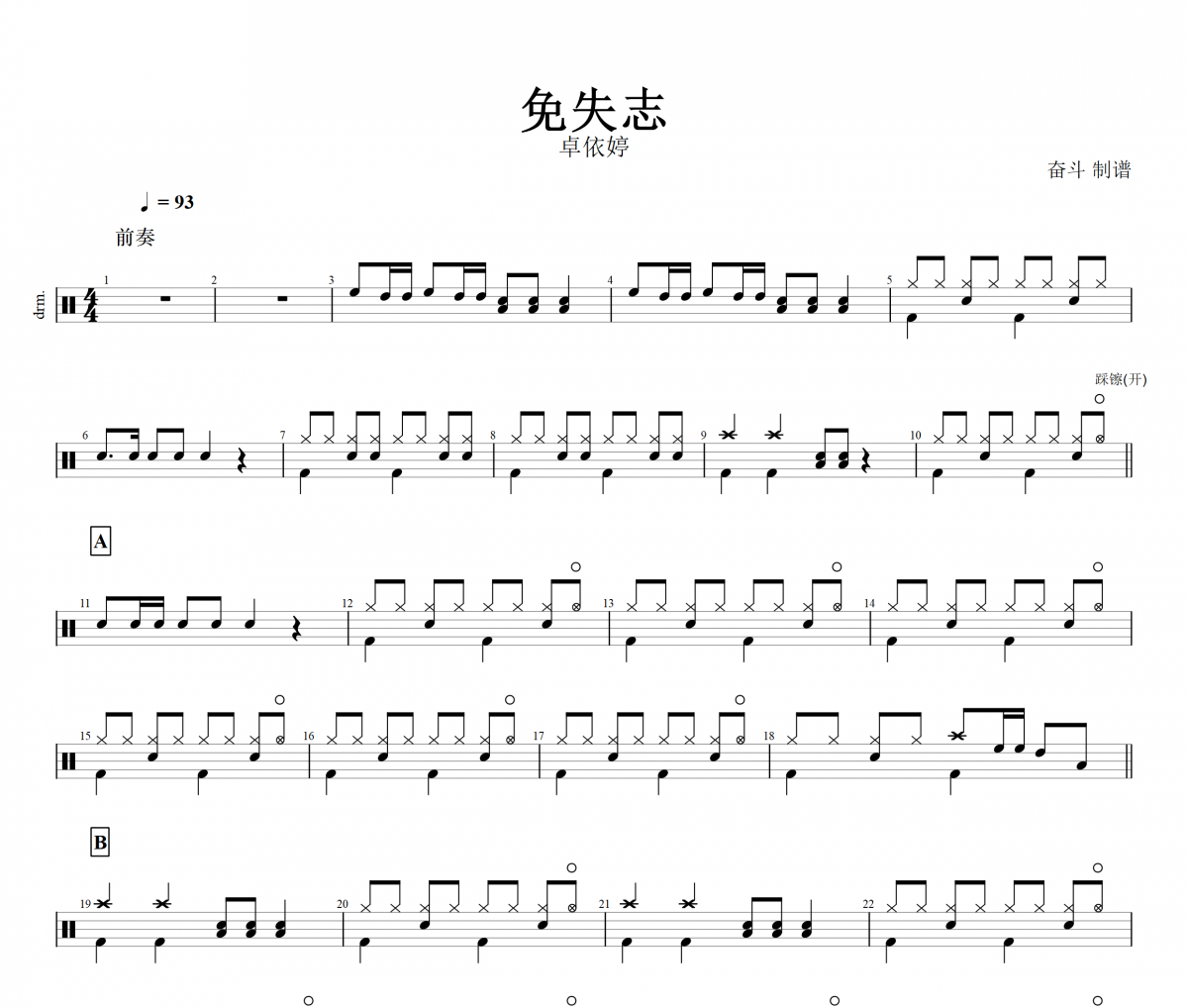 免失志鼓谱 卓依婷《免失志》架子鼓谱+动态鼓谱