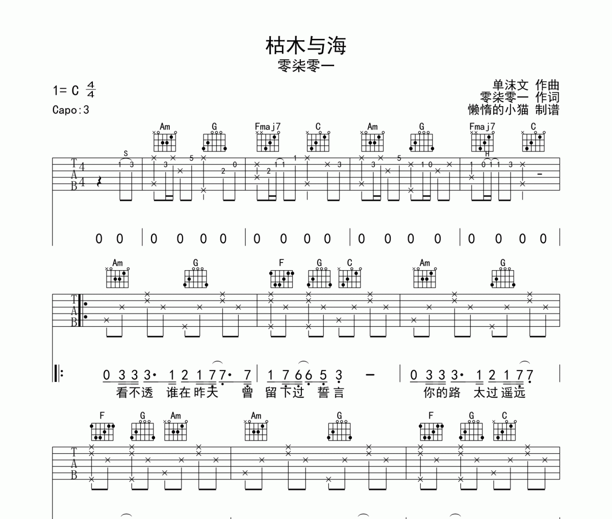 枯木与海吉他谱 零柒零一《枯木与海》六线谱C调
