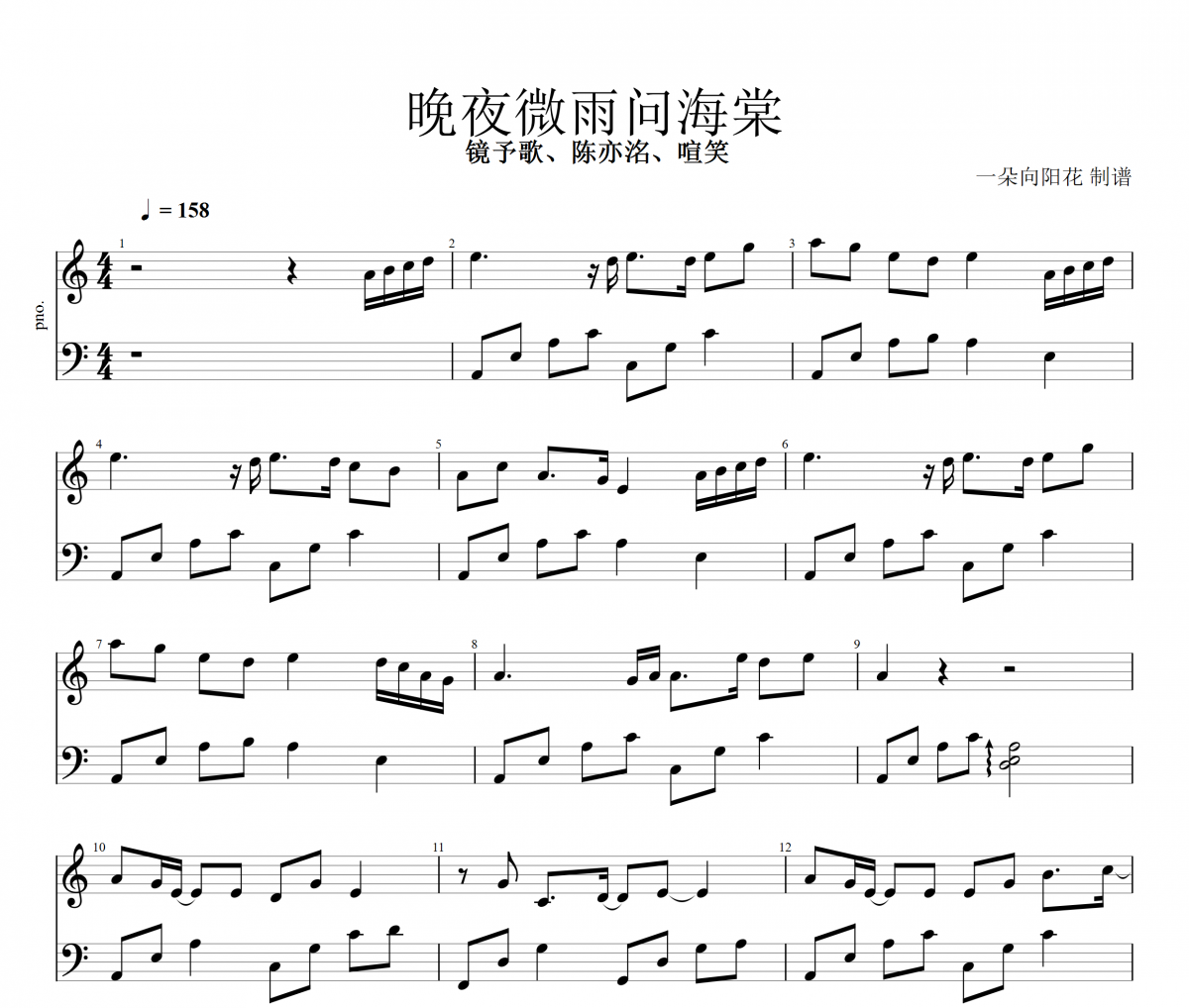 晚夜微雨问海棠钢琴谱 镜予歌/喧笑/陈亦洺 五线谱