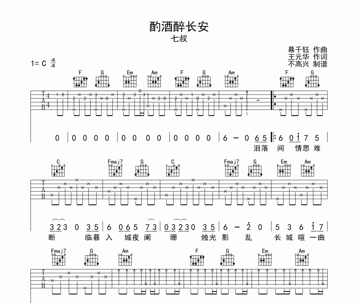 酌酒醉长安吉他谱 七叔《酌酒醉长安》六线谱C调