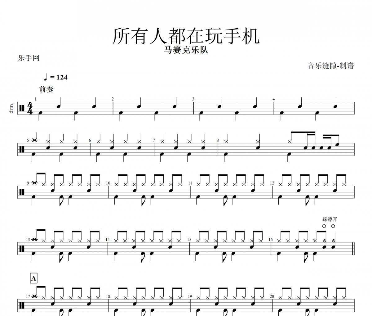 所有人都在玩手机鼓谱 马赛克乐队 架子鼓谱+动态鼓谱