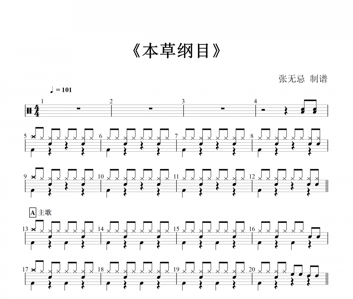 周杰伦《本草纲目》架子鼓谱爵士鼓曲谱