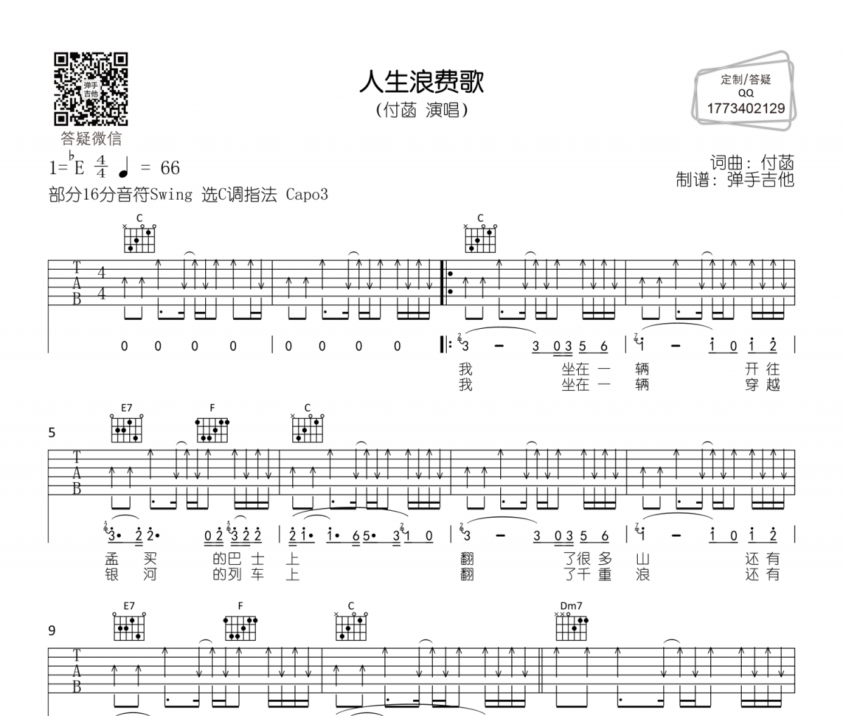 人生浪费歌吉他谱 付菡《人生浪费歌》六线谱C调