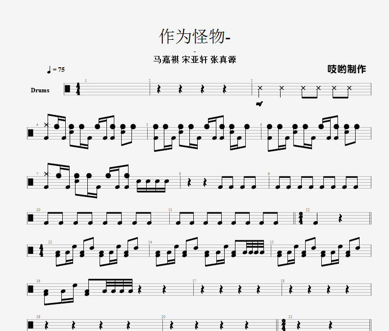 作为怪兽鼓谱 马嘉祺 宋亚轩 张真源-作为怪兽架子鼓谱