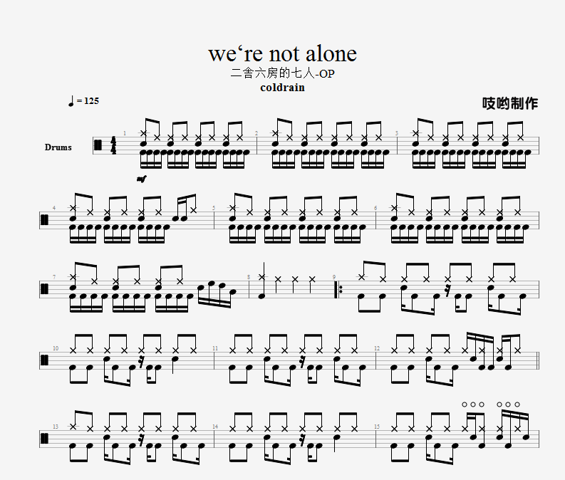 二舎六房的七人-OP  we‘re not alone架子鼓谱
