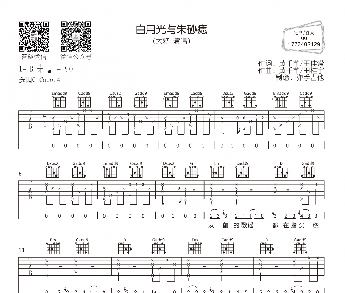大籽《白月光与朱砂痣》吉他谱六线谱G调编配