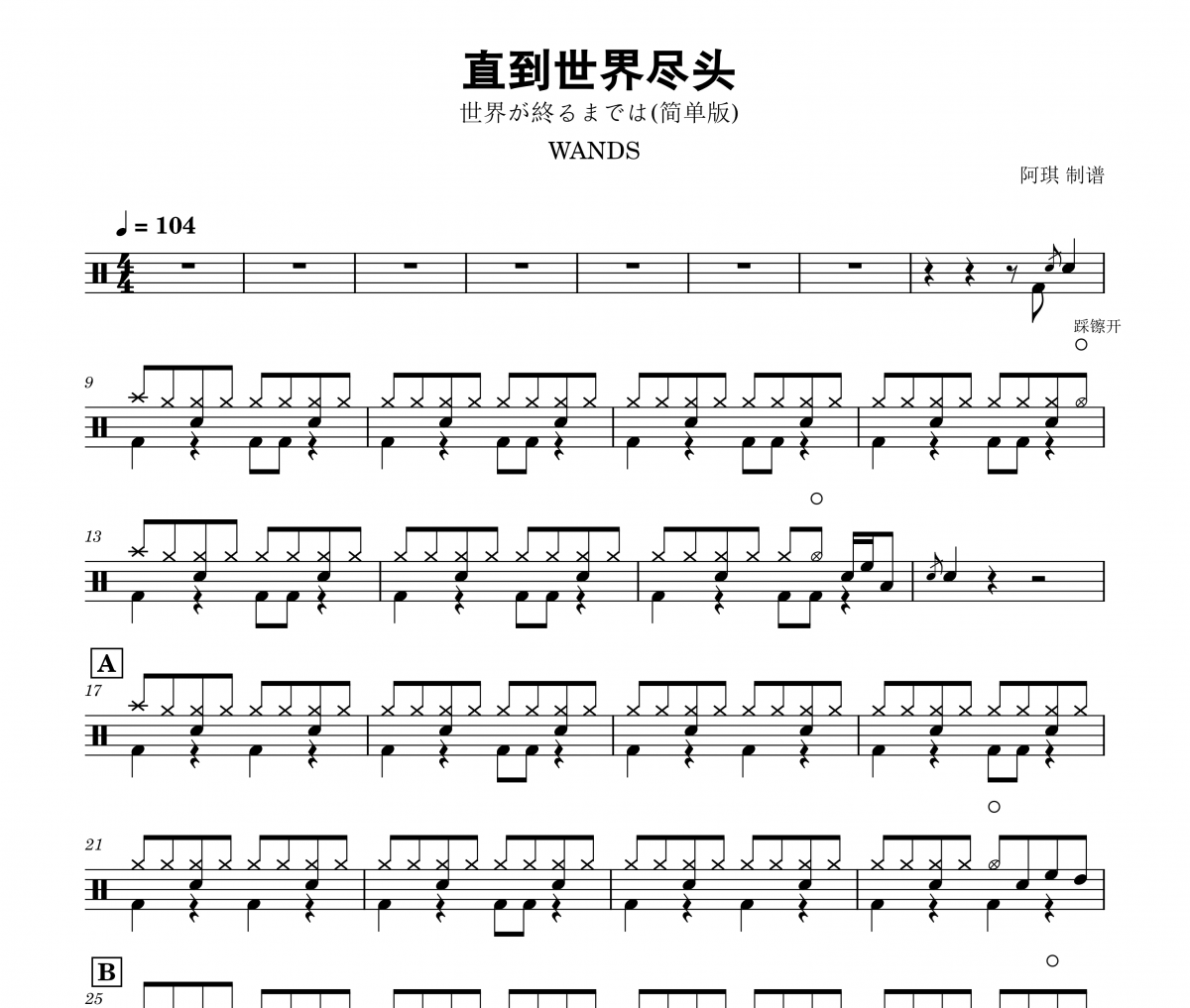 WANDS-直到世界尽头鼓谱