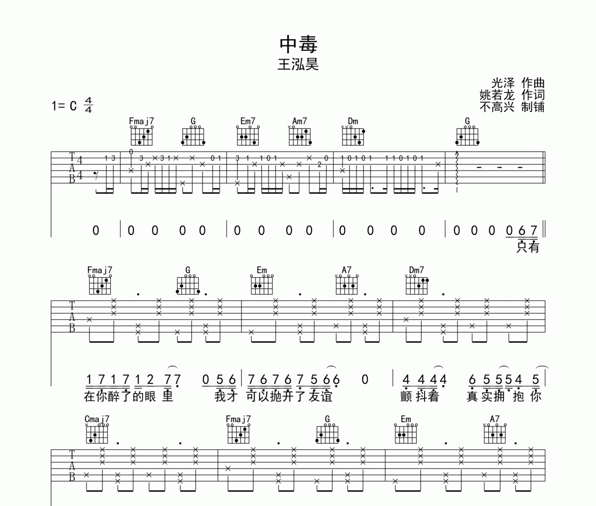 中毒吉他谱 王泓昊《中毒》六线谱C调