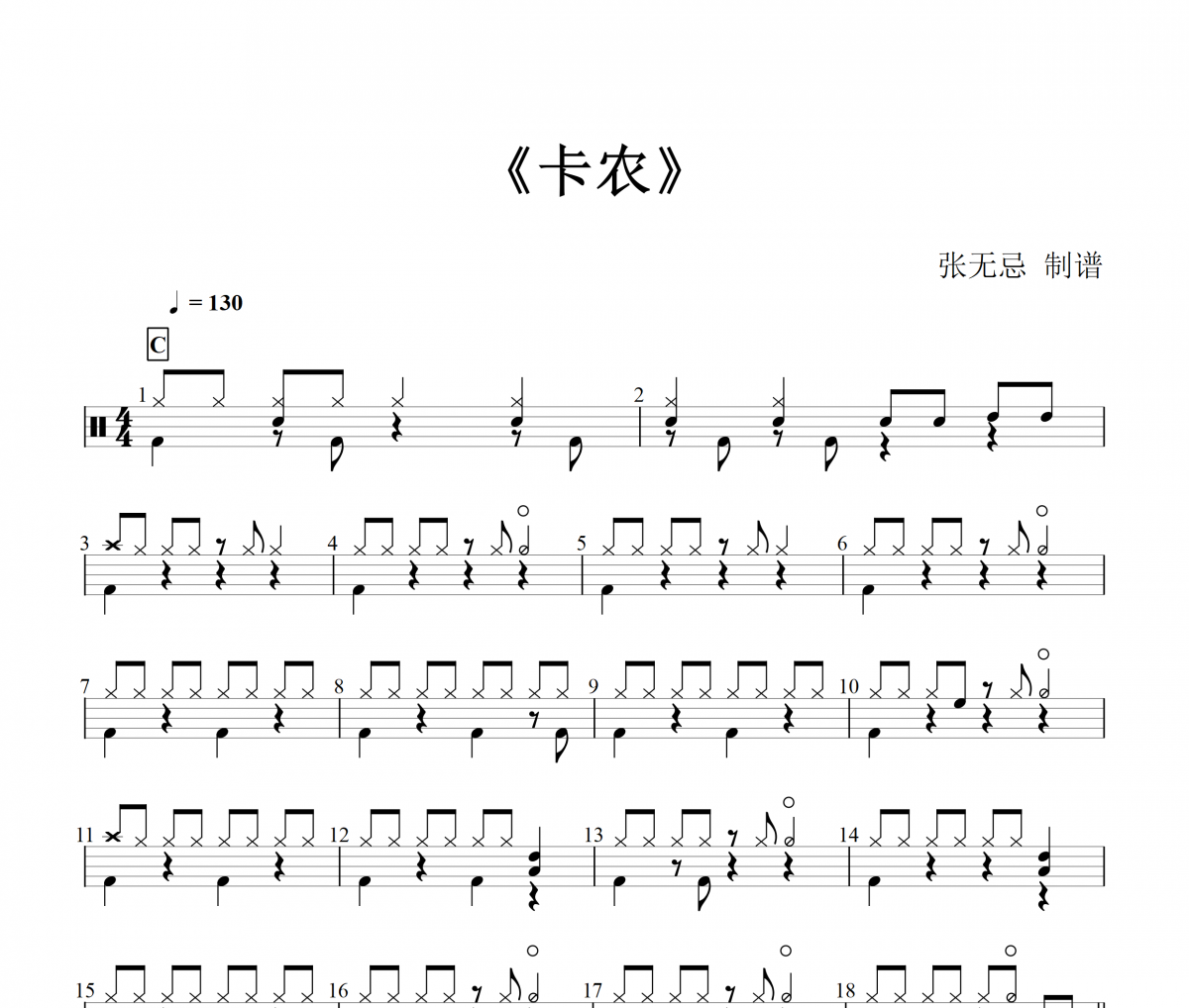 卡农Canon摇滚版架子鼓谱爵士鼓曲谱