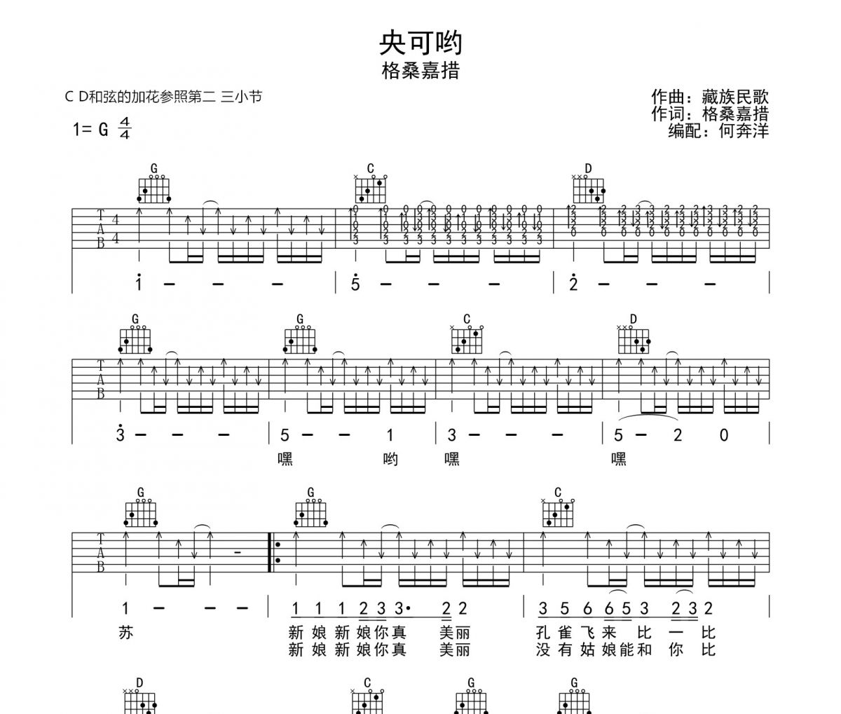 央可哟吉他谱 格桑嘉措《央可哟》六线谱G调