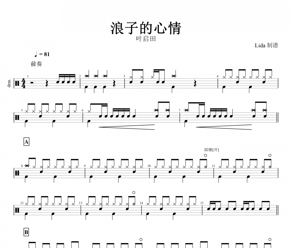 浪子的心情鼓谱 叶启田《浪子的心情》架子鼓谱