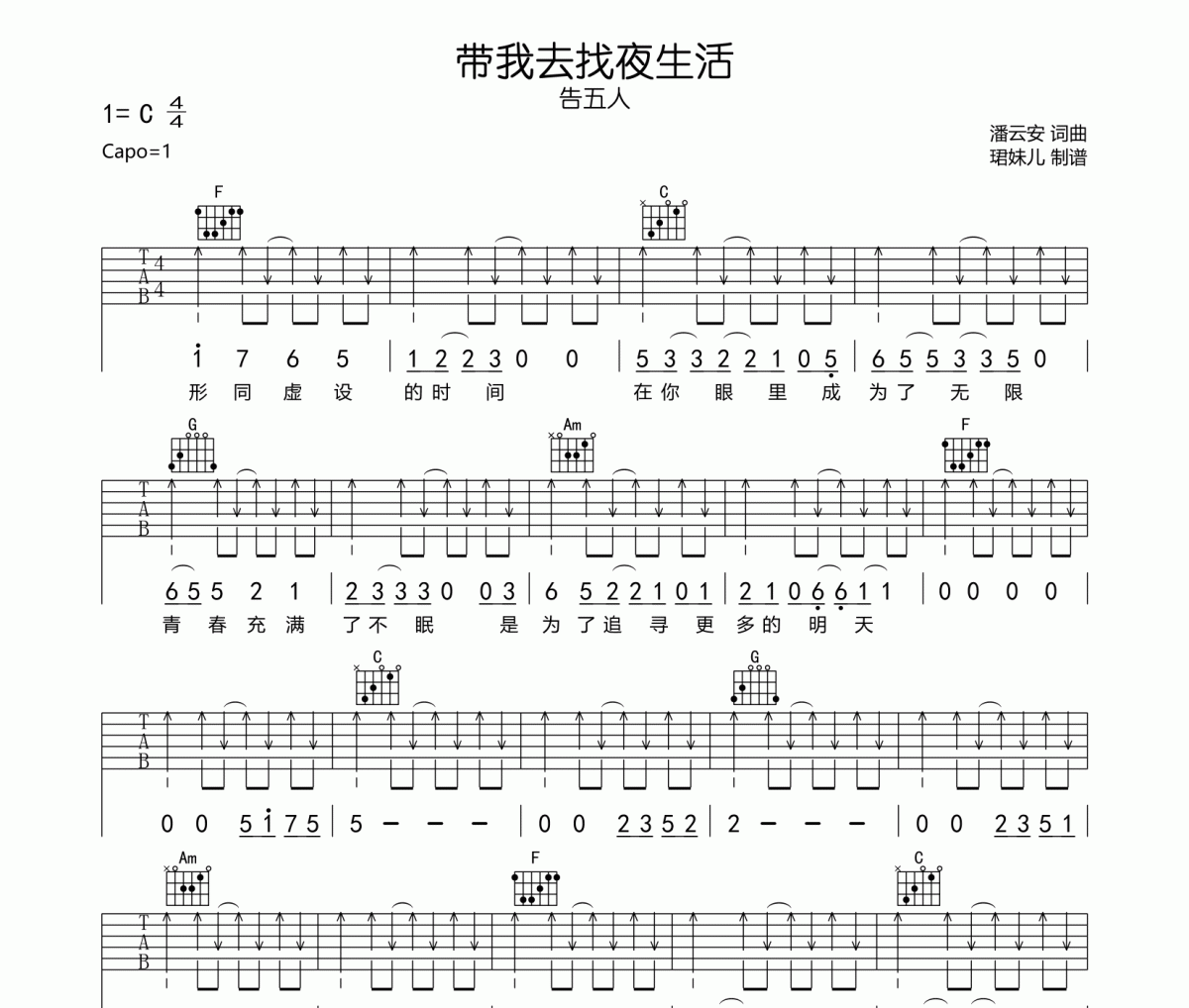 带我去找夜生活吉他谱 告五人-带我去找夜生活六线谱C调