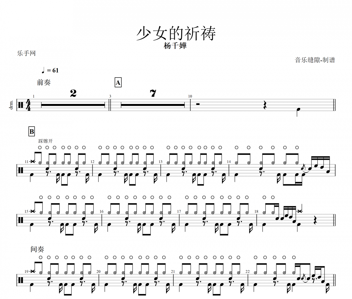 少女的祈祷鼓谱 杨千嬅-少女的祈祷架子鼓谱