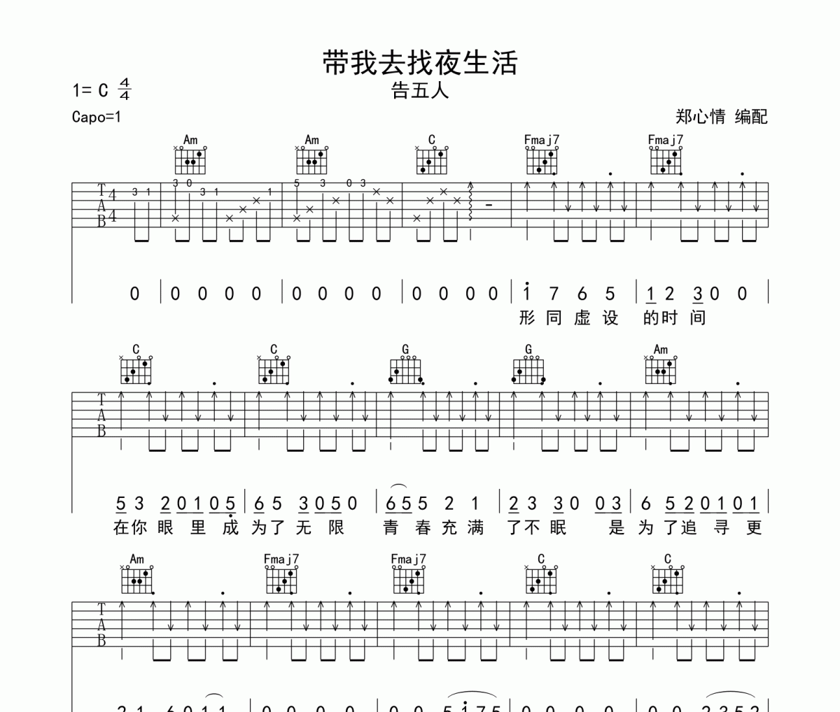 告五人《带我去找夜生活》吉他谱六线谱C调