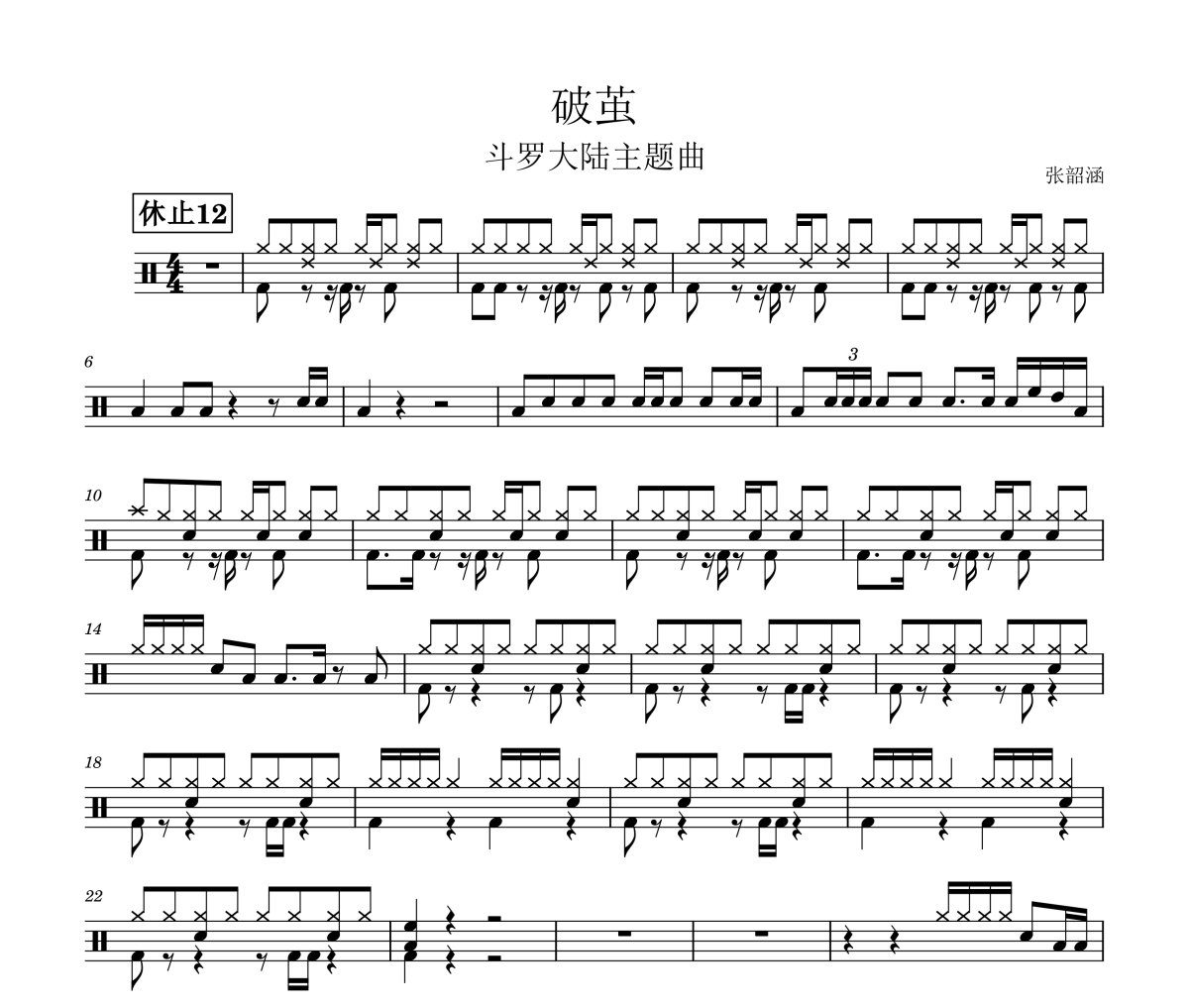 斗罗大陆主题曲 破茧鼓谱 张韶涵架子鼓谱