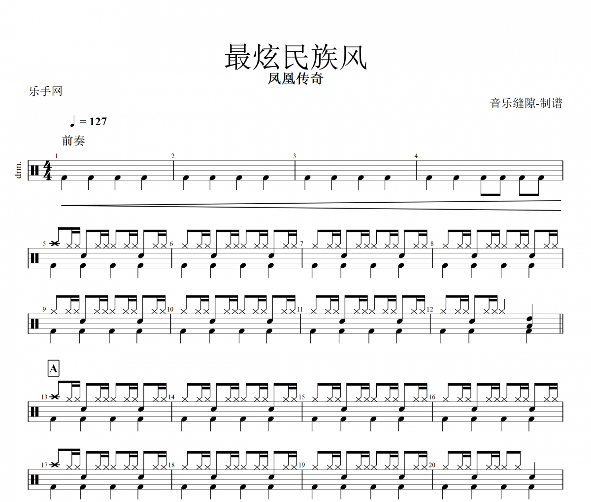 最炫民族风鼓谱 凤凰传奇《最炫民族风》架子鼓谱