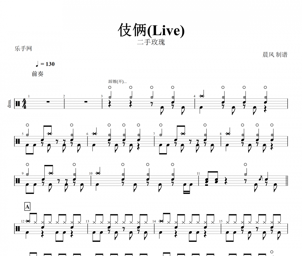 伎俩鼓谱 二手玫瑰乐队-伎俩(Live)现场版架子鼓谱