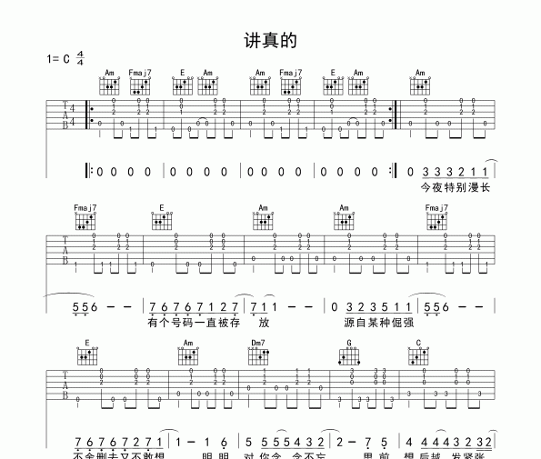 讲真的吉他谱 曾惜《讲真的》六线谱C调