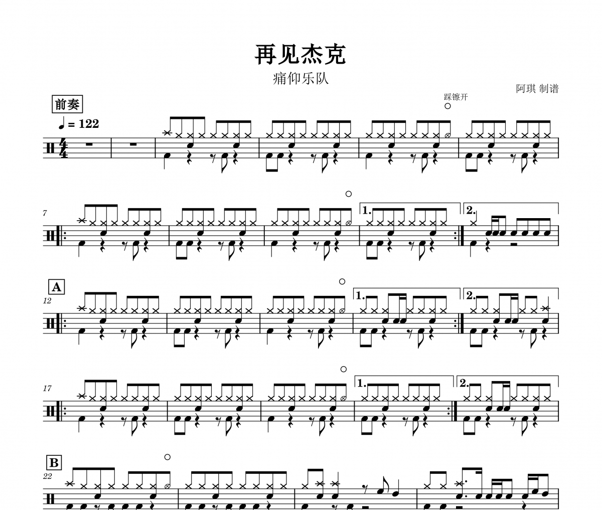 再见杰克鼓谱 痛仰乐队《再见杰克》架子鼓谱爵士鼓曲谱